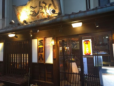 Photos of 五郎八