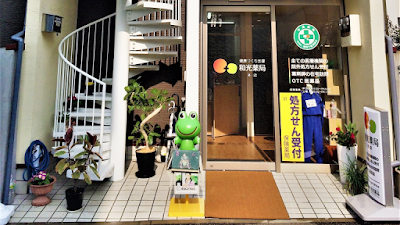 和光薬局（本店）