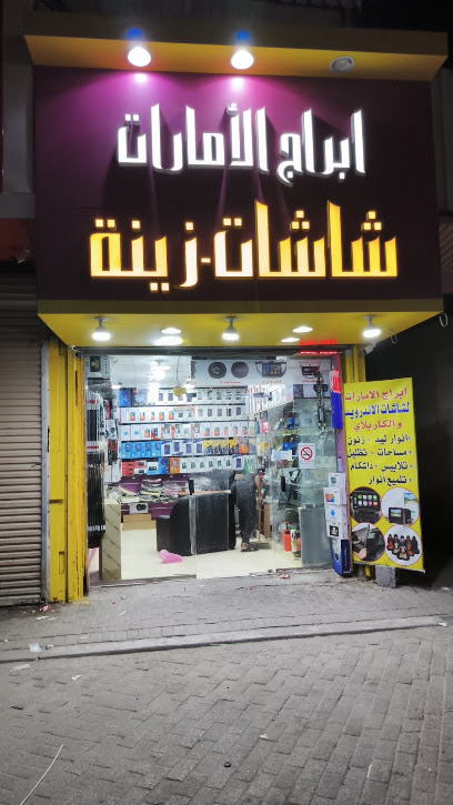 مؤسسة ابراج الامارات لشاشات وزينه السيارات