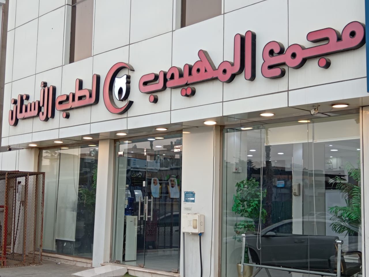 مجمع المهيدب لطب الأسنان فرع جازان - صورة 3