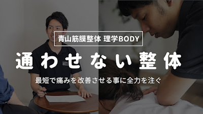 青山筋膜整体 理学BODY 栄店