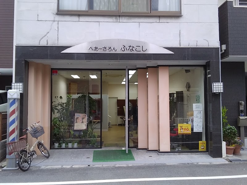 ふなこし・へあーさろん