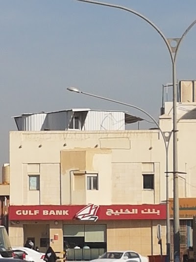 photo of Gulf Bank بنك الخليج