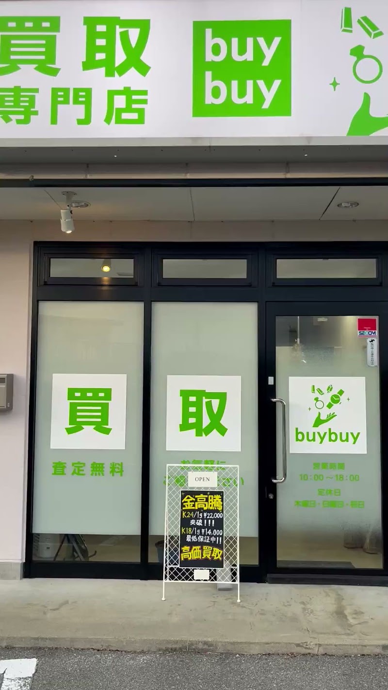 買取専門店buybuy 飯田店