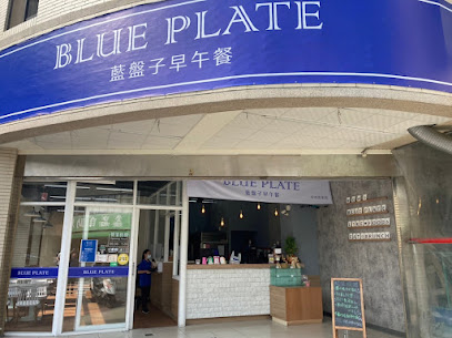 早午餐藍盤子 - 台中忠孝店