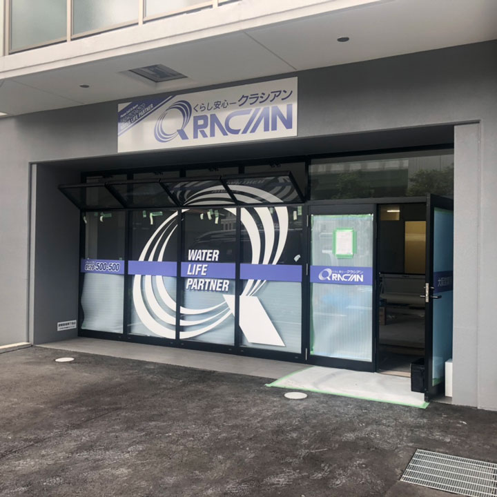 クラシアン大阪営業所