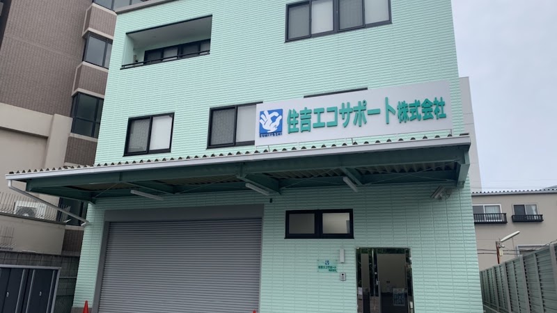 住吉エコサポート株式会社
