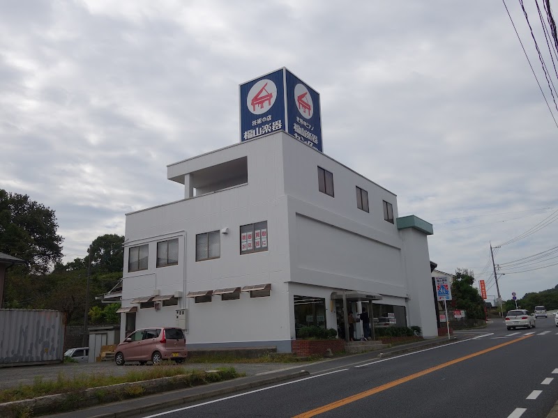 株式会社福山楽器センター