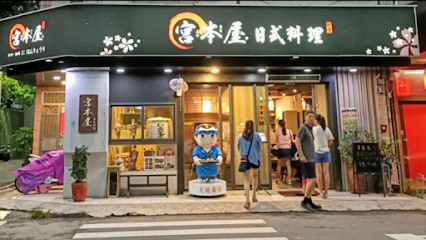 虎尾宮本屋 日式料理（生魚片、烤物、炸物、炒物、蒸物、冷餚）、