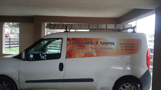 Ηλεκτρολόγος Σταμπουλίδης Χρήστος Β.