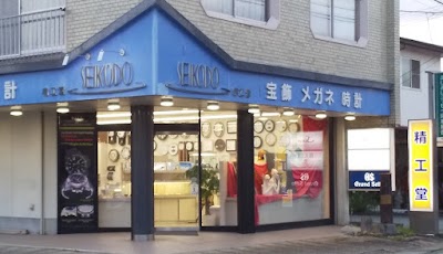 精工堂時計店
