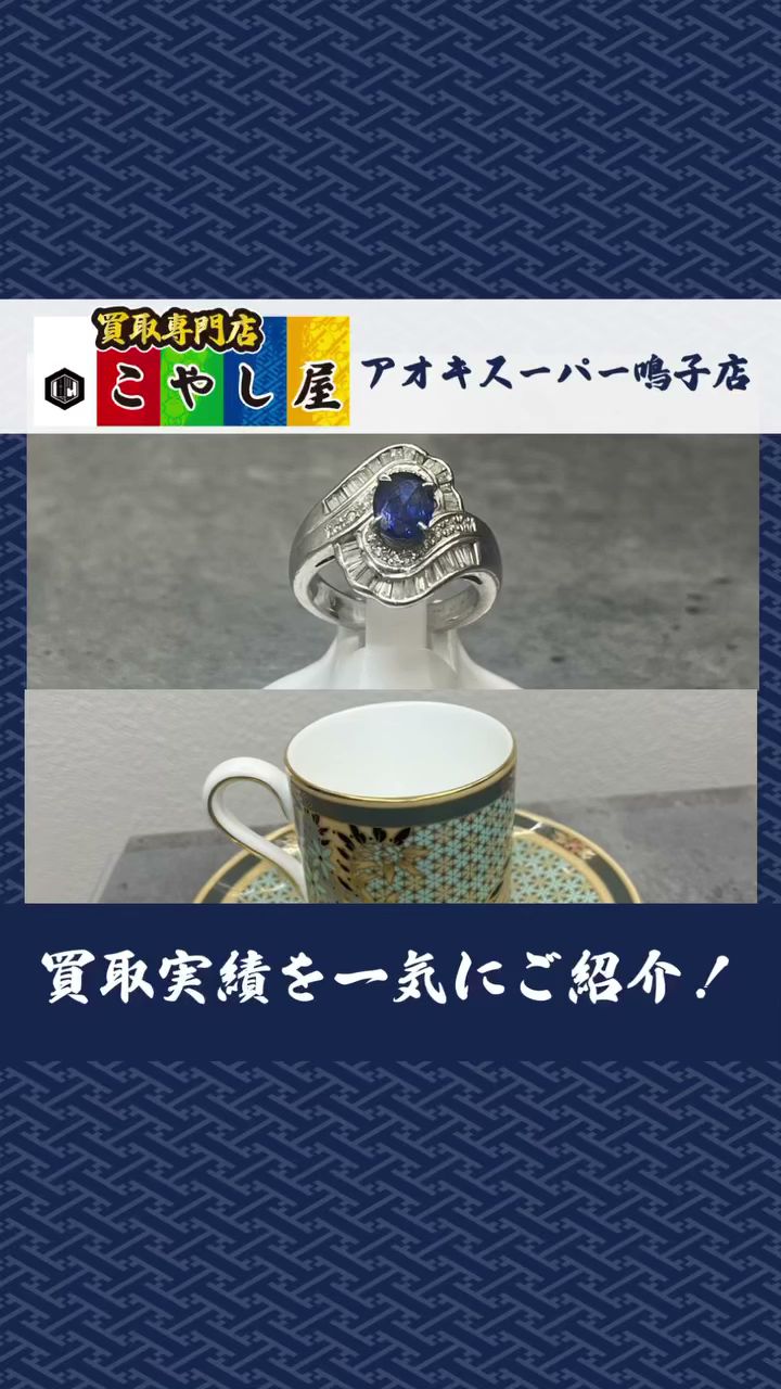 買取専門店 こやし屋 アオキスーパー鳴子店