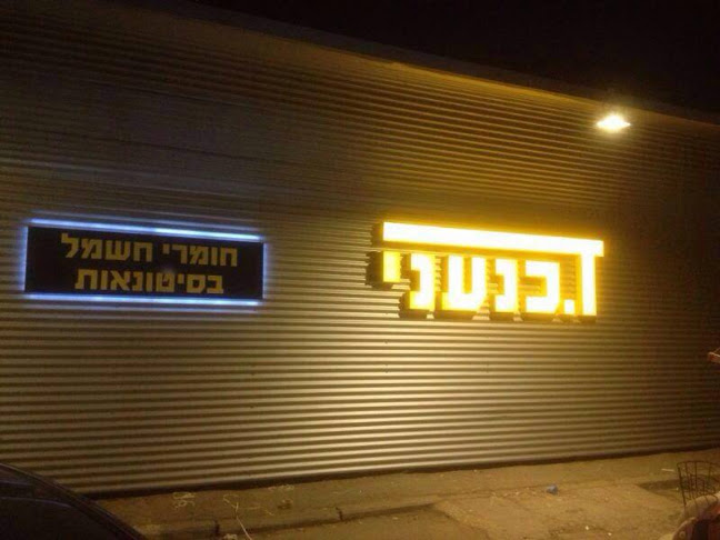 ד. כנעני בע"מ