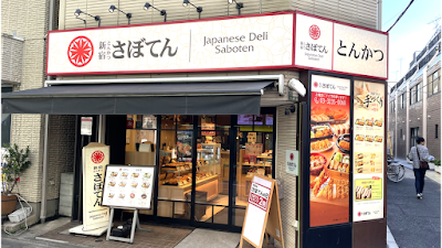 とんかつ新宿さぼてん 江戸川橋地蔵通り店