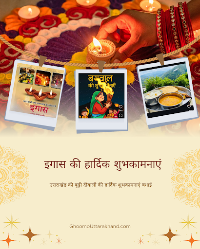 इगास की हार्दिक शुभकामनाएं बधाई post image