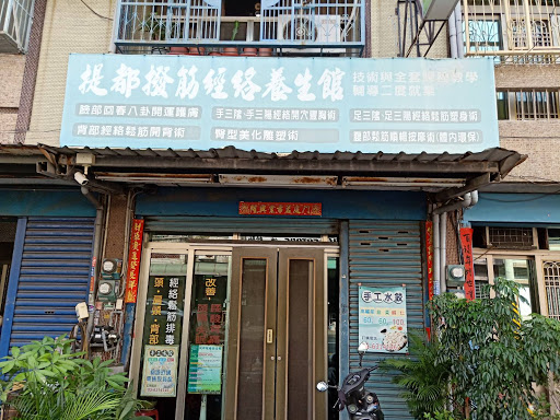 虎尾提都撥筋養生館評價、營業時間、服務項目、價格 - 傳統撥筋養生調理