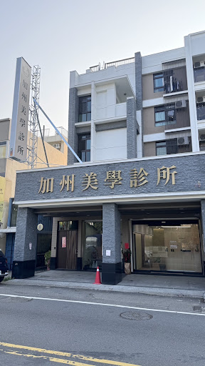 加州美學診所評價、療程項目、收費價格、預約方式 - 專業醫美療程
