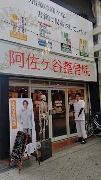 阿佐ヶ谷整骨院