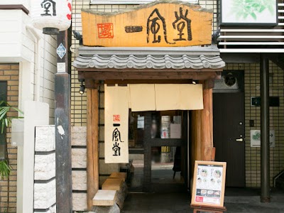 一風堂 大名本店