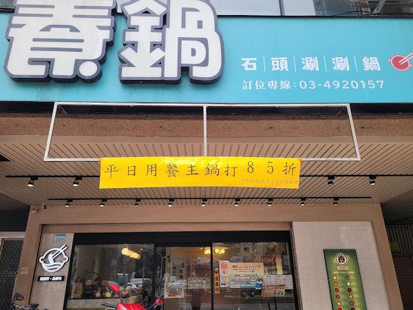 養鍋石頭涮涮鍋 平鎮店