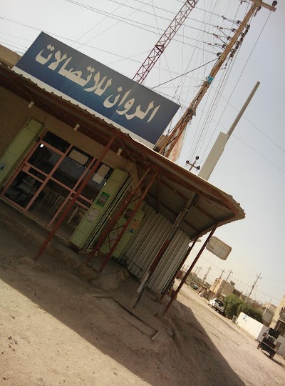 Photos of مركز الروان للأتصلات