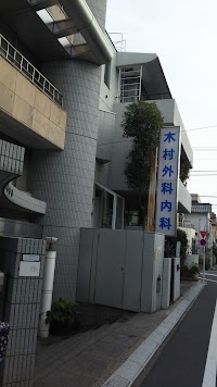 木村外科内科