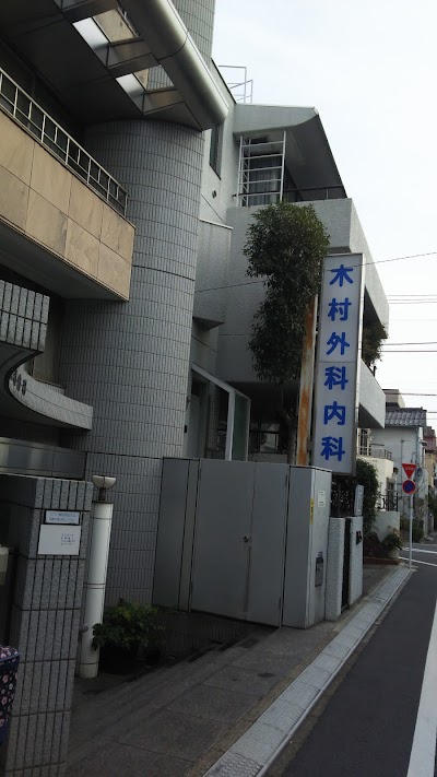 木村外科内科