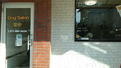 ドッグサロン コナ