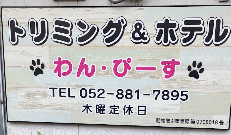 犬の美容室 わん・ぴーす