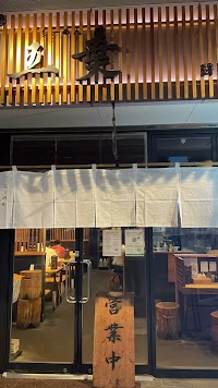 らーめん五葉 上福岡西口駅前店