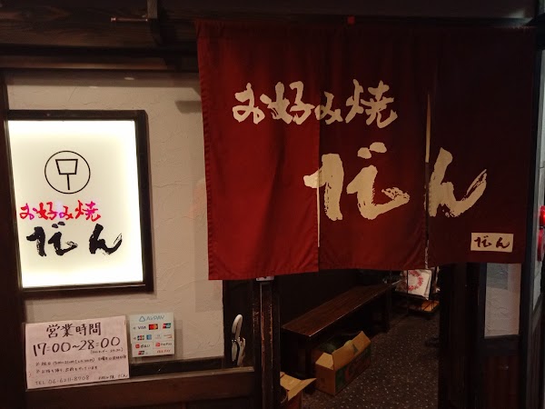 お好み焼だん 難波道頓堀大阪燒店內