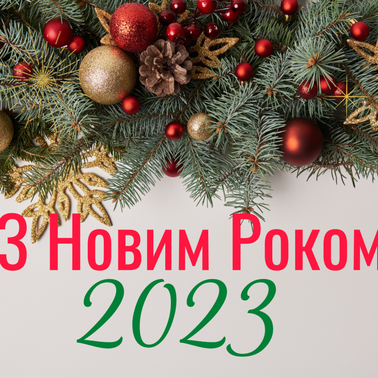 фото всех с новым годом 2023