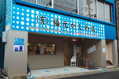 福元かしわ店