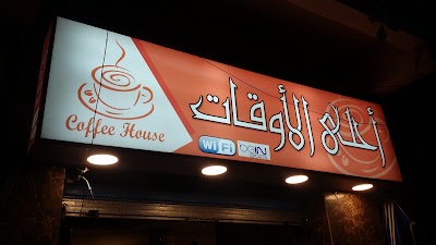 Photos of AHLA El Awkat - احلى الاوقات