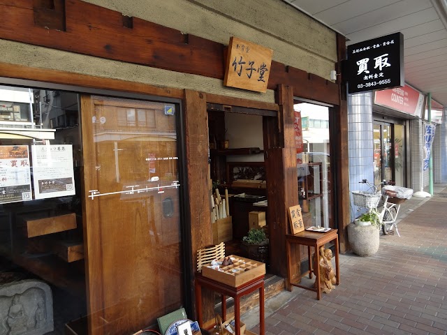 買取 竹子堂