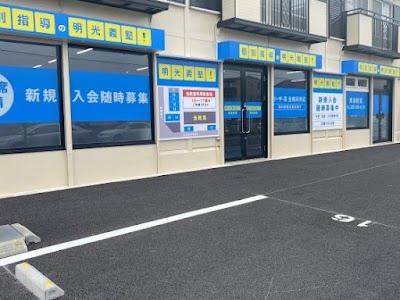 個別指導の明光義塾 東海教室