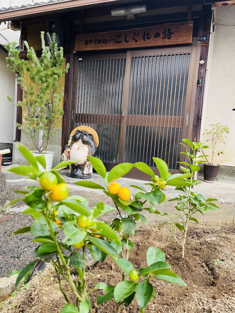 おやすみ処 こしぐれの詩