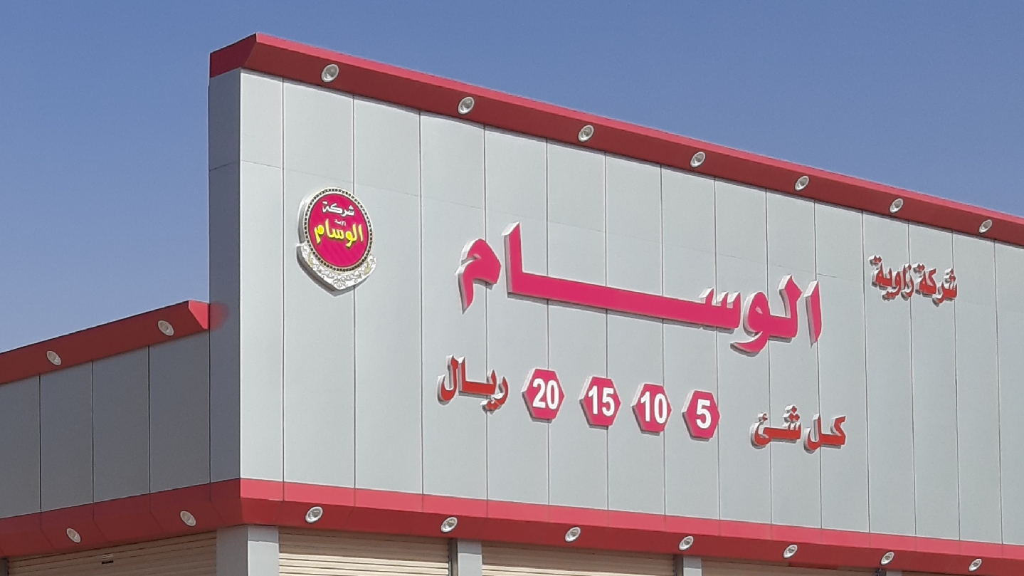 مركز الوسام 5 - 10- 15 - 20 ﷼ اكثر فرع عرعر - صورة 2