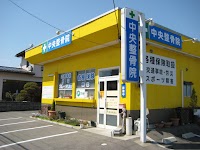 中央整骨院