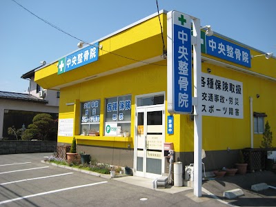 中央整骨院