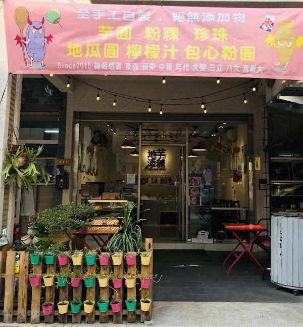 地芋添糖&包心粉圓專賣〝無固定店休〞草莓芋泥球〃手工芋圓〃現蒸粉粿〃彩色珍珠〃燒仙草〃紅豆湯〃剉冰〃嫩仙草〃台中冰店〃北屯冰店〃沒有豆花〃