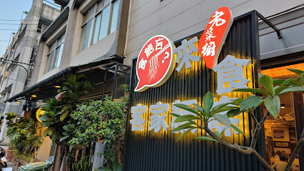 老菜櫥客家粄條
