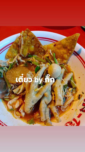 ร้านเตี๋ยวบายกิ๊ก