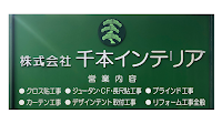 株式会社 千本インテリア