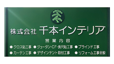 株式会社 千本インテリア