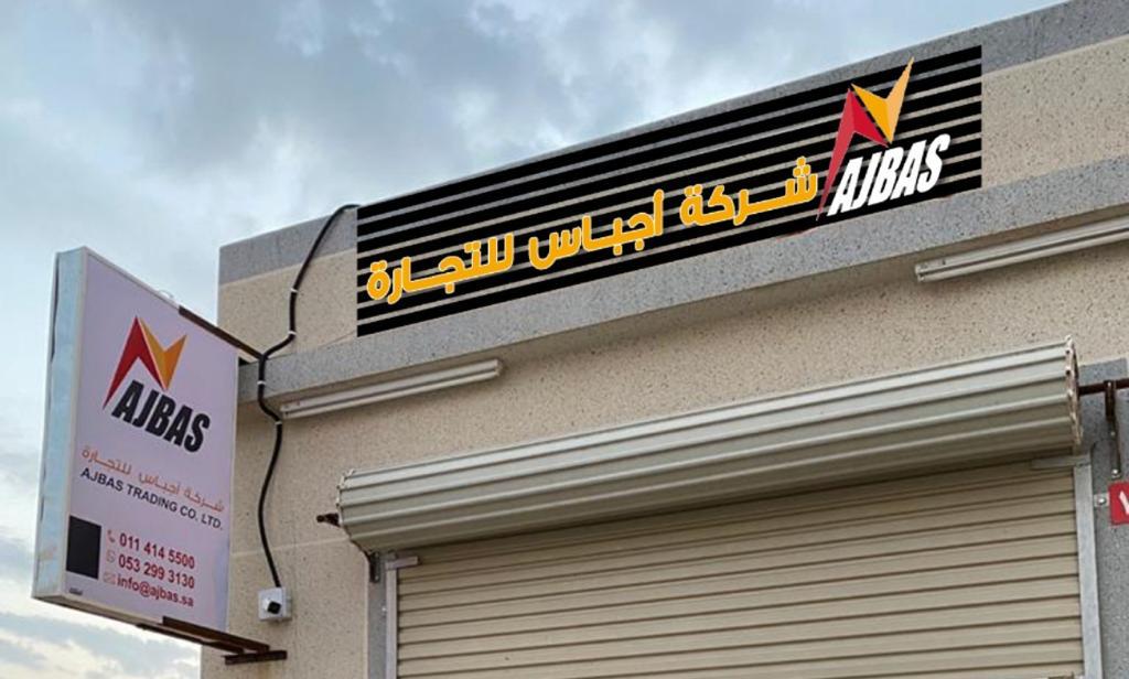 مؤسسة مشعل لبيع مواد الجبس بورد فرع الرس Mashal Gypsum Board Materials Sales Est., Al-Rass Branch - صورة 4