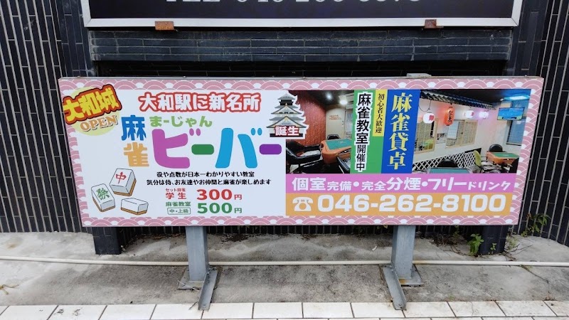 麻雀 カフェ ビーバー 3F（アペリカ）麻雀BAR