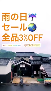 ゴーイングナッツ