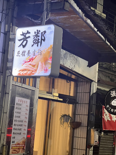 芳鄰足體養生坊評價、營業時間、服務項目、價格 - 專業腳底按摩與全身經絡推拿