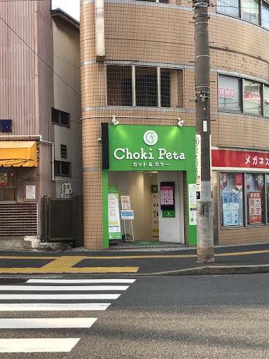 チョキペタ 大口店